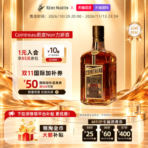 【官方旗舰】人头马Cointreau君度升级版Noir甜橙干邑力娇酒700ml