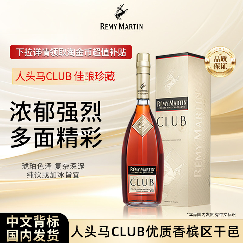 【官方旗舰】人头马CLUB1000ml法国优质香槟区干邑白兰地洋酒正品