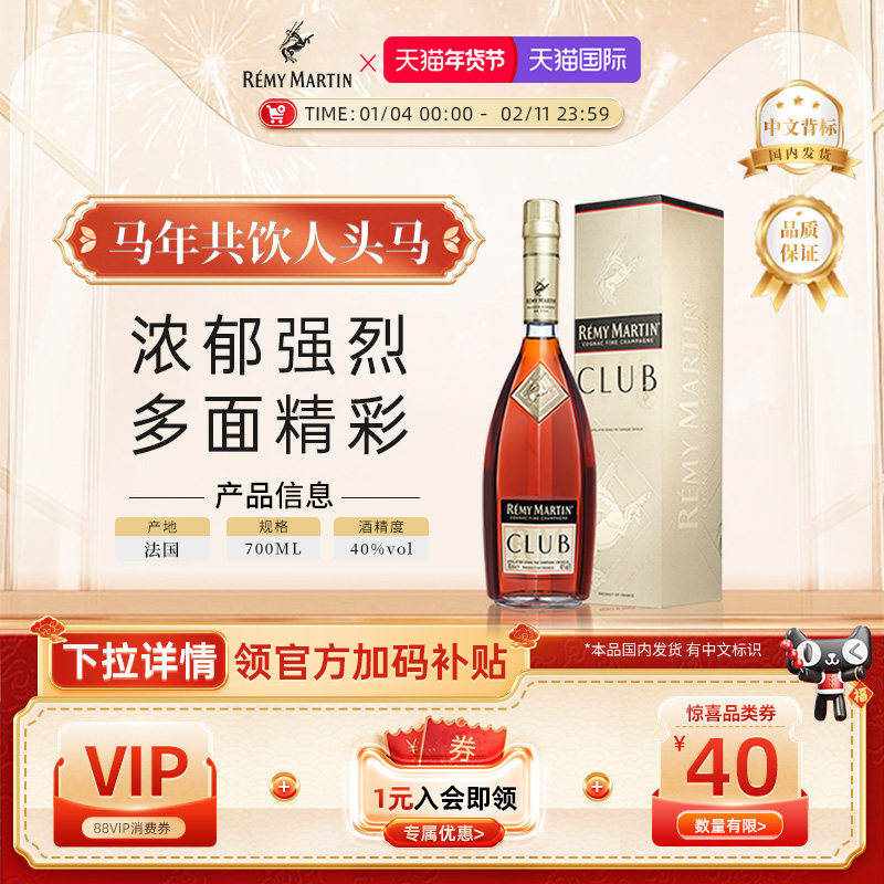 【官方旗舰】人头马CLUB700ml法国优质香槟区干邑白兰地洋酒正品
