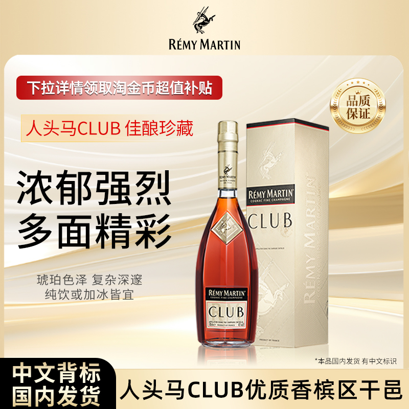 【官方旗舰】人头马CLUB700ml法国优质香槟区干邑白兰地洋酒正品