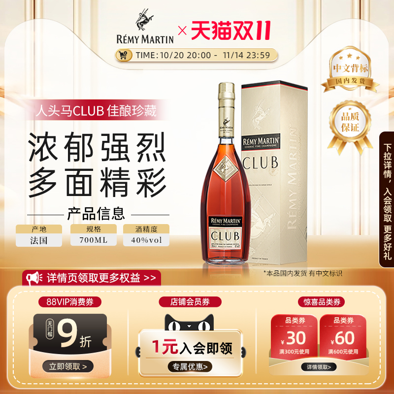 【官方旗舰】人头马CLUB700ml法国优质香槟区干邑白兰地洋酒正品