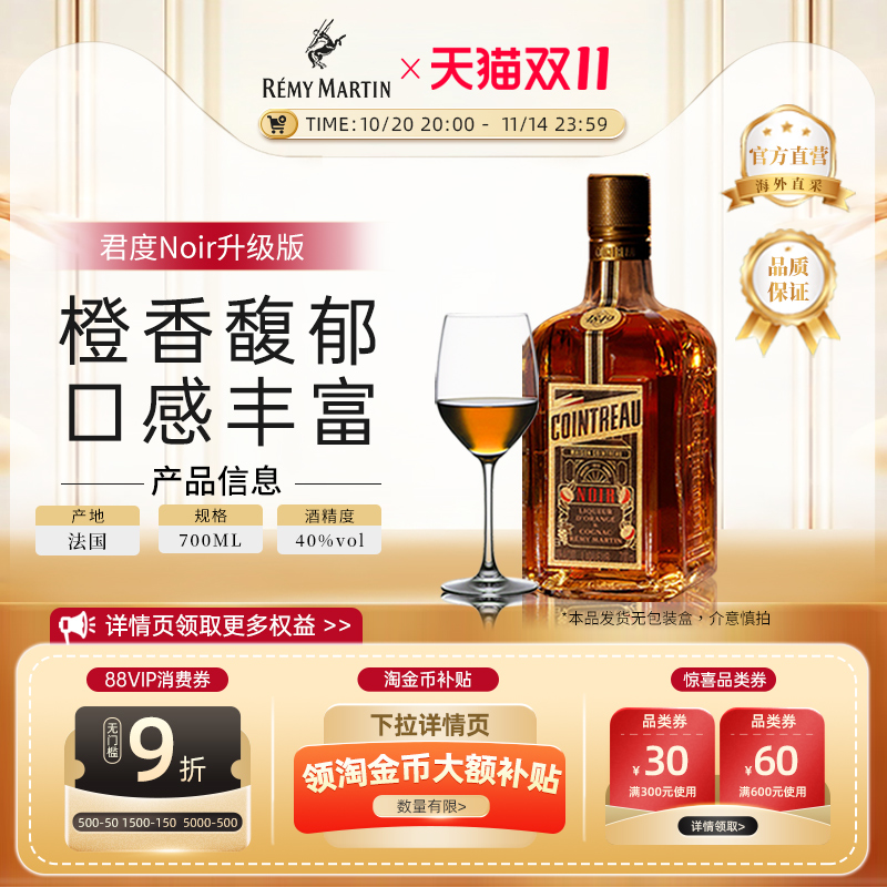 【官方旗舰】人头马Cointreau君度升级版Noir甜橙干邑力娇酒700ml