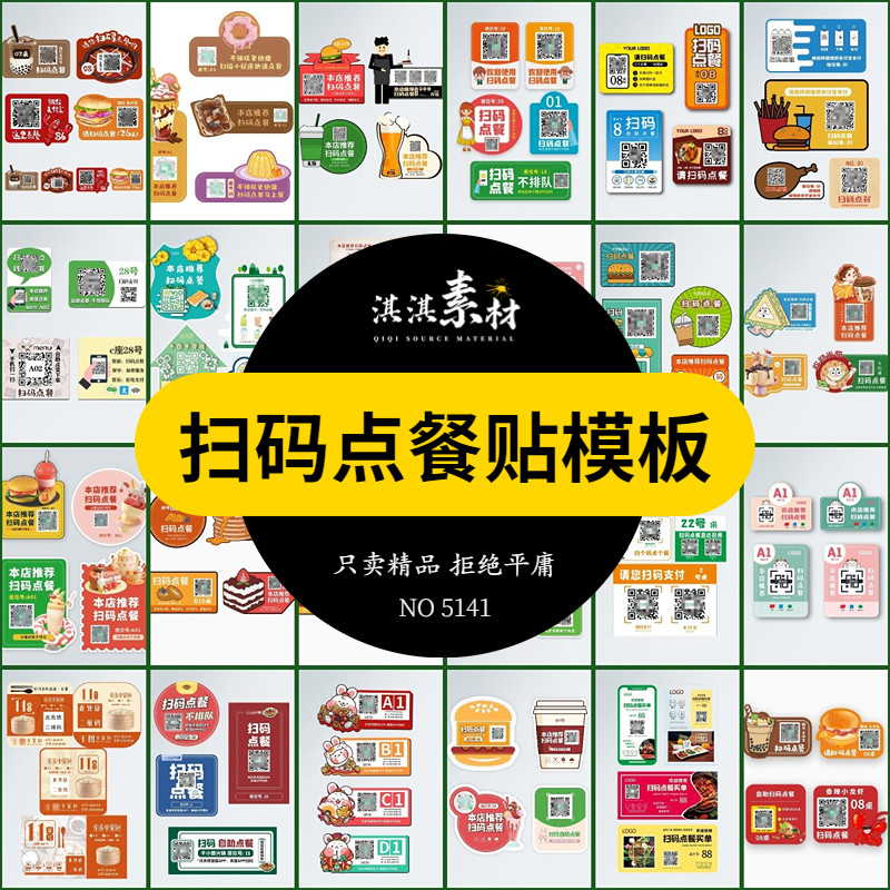 自助扫码点餐贴饭店奶茶甜品商家桌贴ai矢量cdr/psd设计模板素材