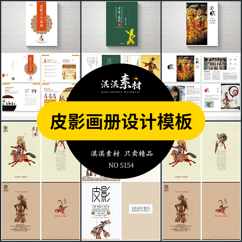 中国传统皮影戏画册模板AI/PSD设计素材毕业作品书籍刊物装帧排版 商务/设计服务 设计素材/源文件 原图主图