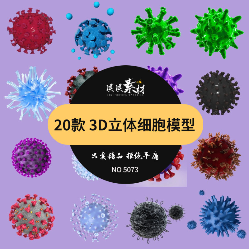 3d写实新冠病毒细胞模型三维建模元素健康医学c4d/psd设计素材