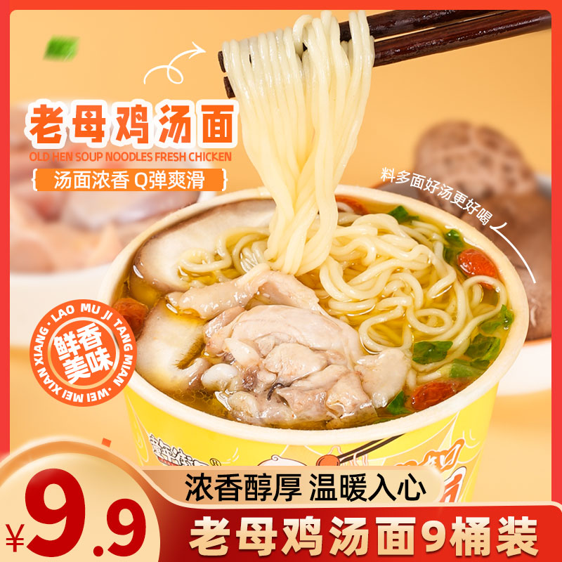 【9桶】老母鸡汤面泡面方便面宿舍桶装夜宵速食网红零食批发包邮
