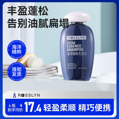 罗斯琳控油蓬松洗发水便携旅行装