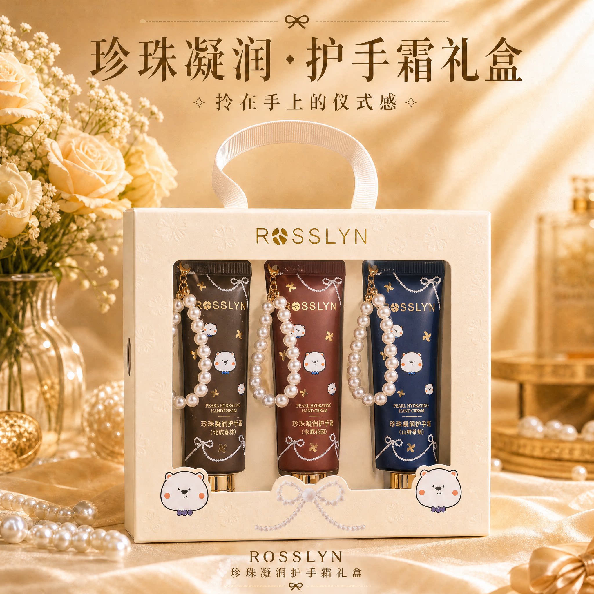 [送礼】ROSSLYN珍珠凝润护手霜礼盒滋润香氛保湿送女伴手生日礼物
