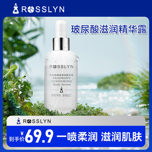ROSSLYN罗斯琳香体精华水乳露女玻尿酸滋润全身喷雾柔润保湿补水