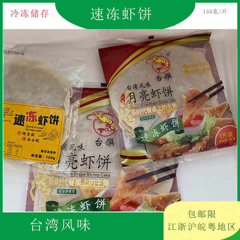 台湾月亮虾饼135克260克特色油炸小吃特产酒店宴席冷冻水产