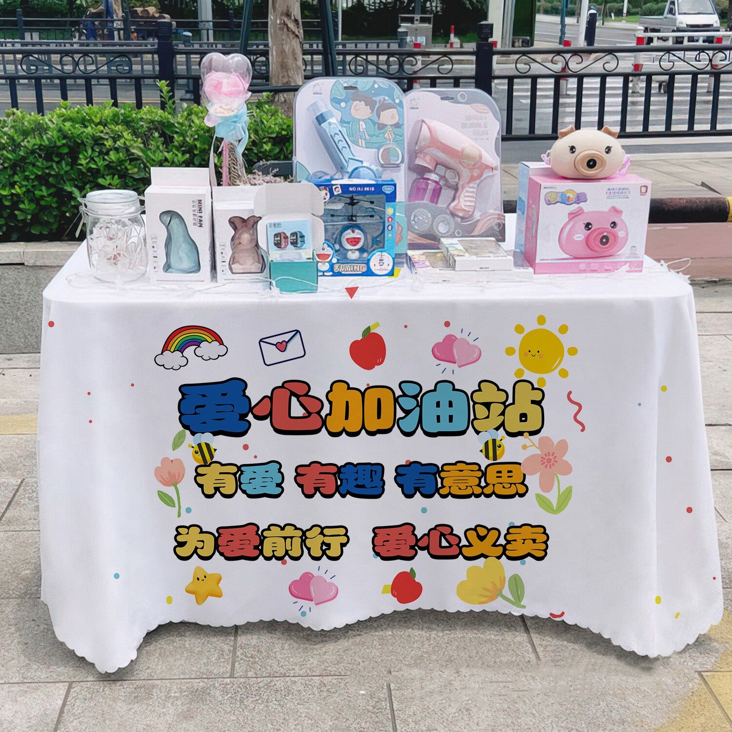 幼儿园活动跳蚤市场摆摊桌布儿童爱心义卖摊位布置装饰背景布台布