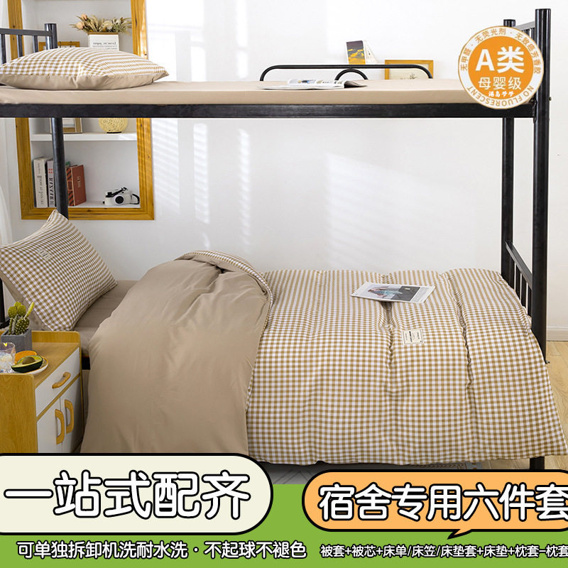 大学生宿舍被子被褥全套六件套