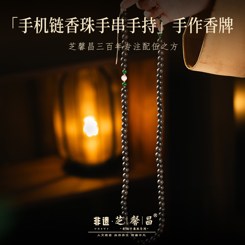 芝馨昌黑龙涎香系列--手机链香珠手串手持