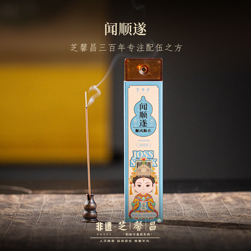 芝馨昌神仙操作系列合香-闻顺遂