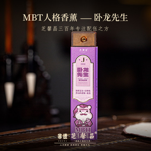 芝馨昌MBTI人格香薰卧龙先生