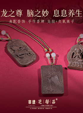 龙脑负氧离子天然手工香方香牌随身悟空香牌麒麟纳福妈祖保佑