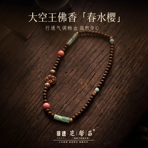 春水樱手串芝馨昌古法合香