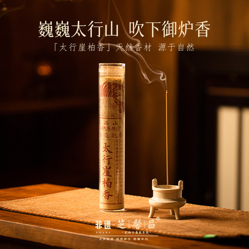 芝馨昌天然陈化太行崖柏线香