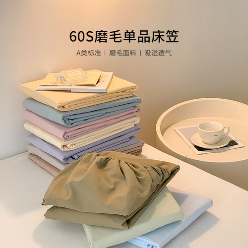 60S全棉加厚磨毛单床笠