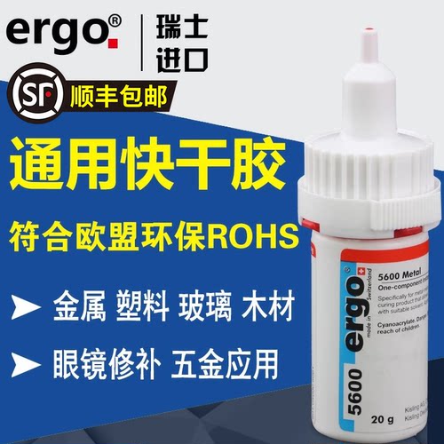 瑞士ergo5600粘接金属塑料亚克力眼镜耐高温防水强力进口专用胶水