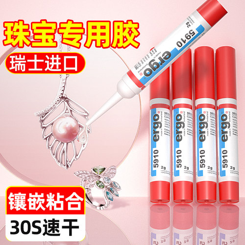 ergo5910珠宝专用手工无痕胶水