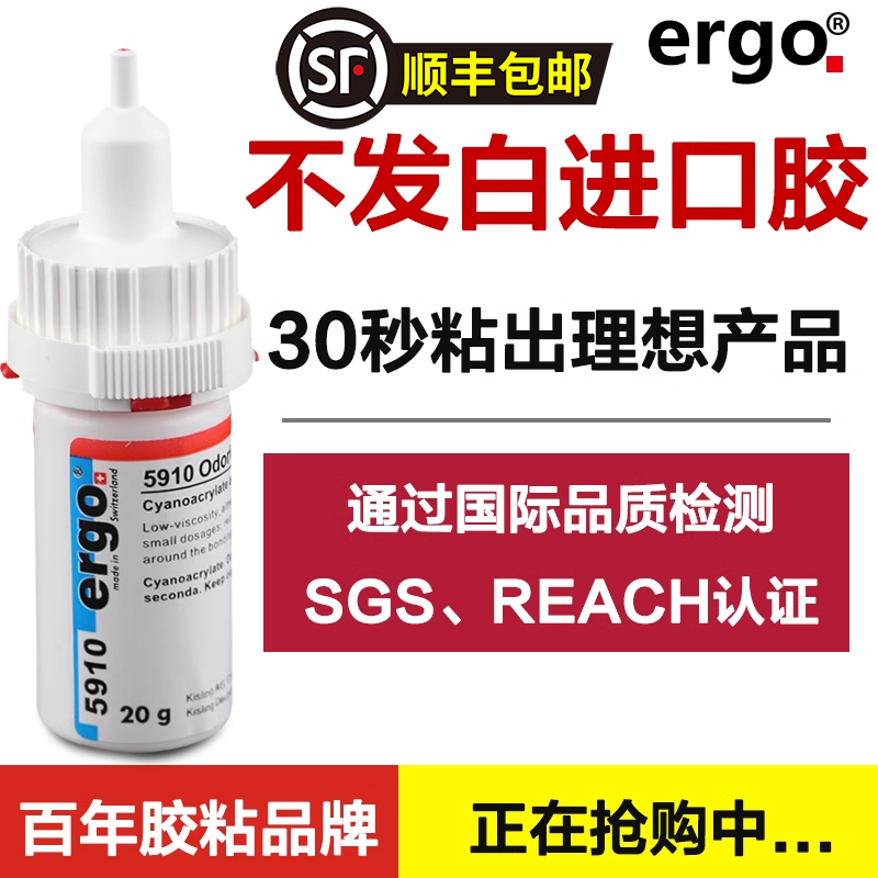 ergo5910快干强力低白化胶水