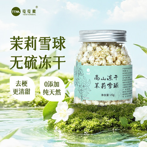 冻干茉莉雪球，25年新茉莉花