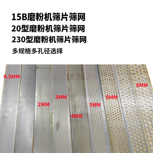 15B/20/230型磨粉机筛网筛片
