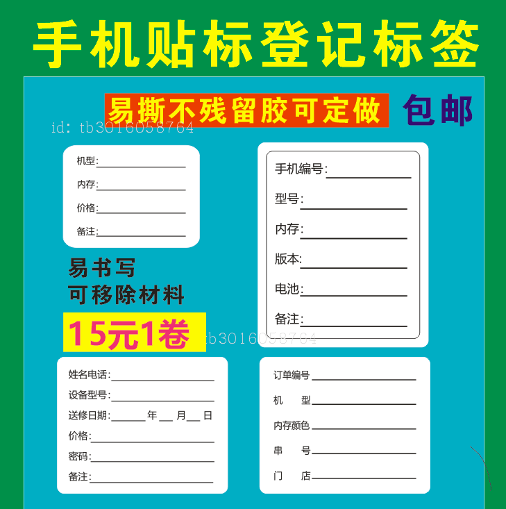 二手手机标签贴纸电脑维修登记不粘胶手机型号设备价格不干胶标签