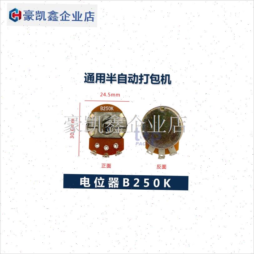 永创半自动打包机配件B250K电位器出带长度开关捆紧力.调节旋钮5.