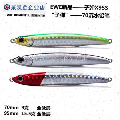EWbE子弹X-70S沉水铅笔95S超远投9/15克翘嘴路亚饵硬饵全泳.