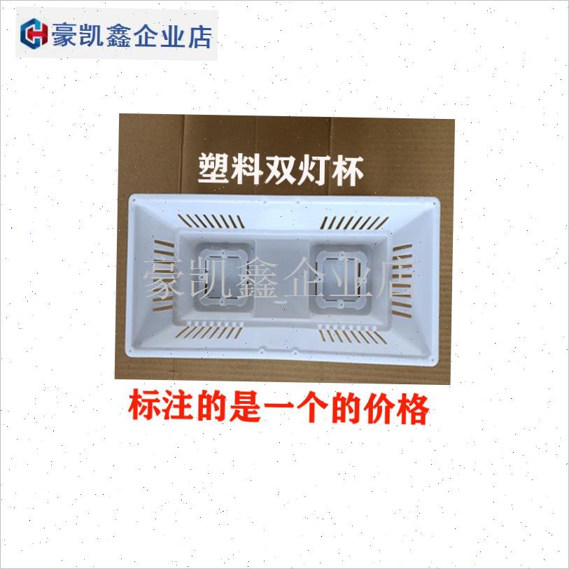 集成吊顶四灯暖两灯o泡三合一浴霸灯斗灯杯灯座底后座金属塑料配.