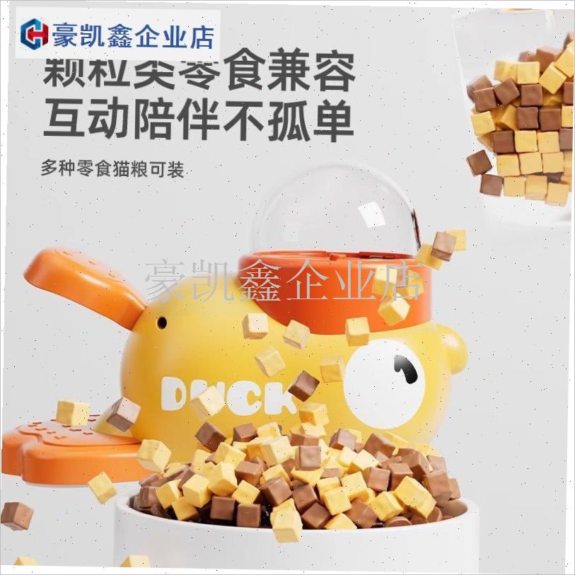 宠物小黄鸭漏食猫咪玩具自嗨解闷逗猫H棒零食冻干发射器自动喂食.