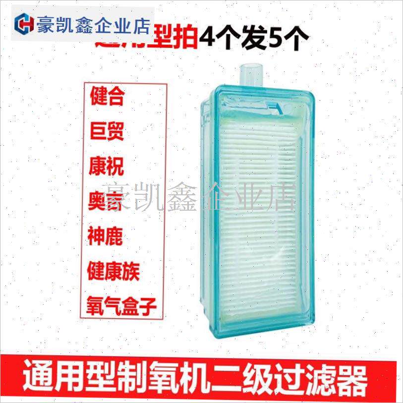 巨贸氧气盒子健康族s奥吉康祝神鹿制氧机二级过滤器过滤芯配.