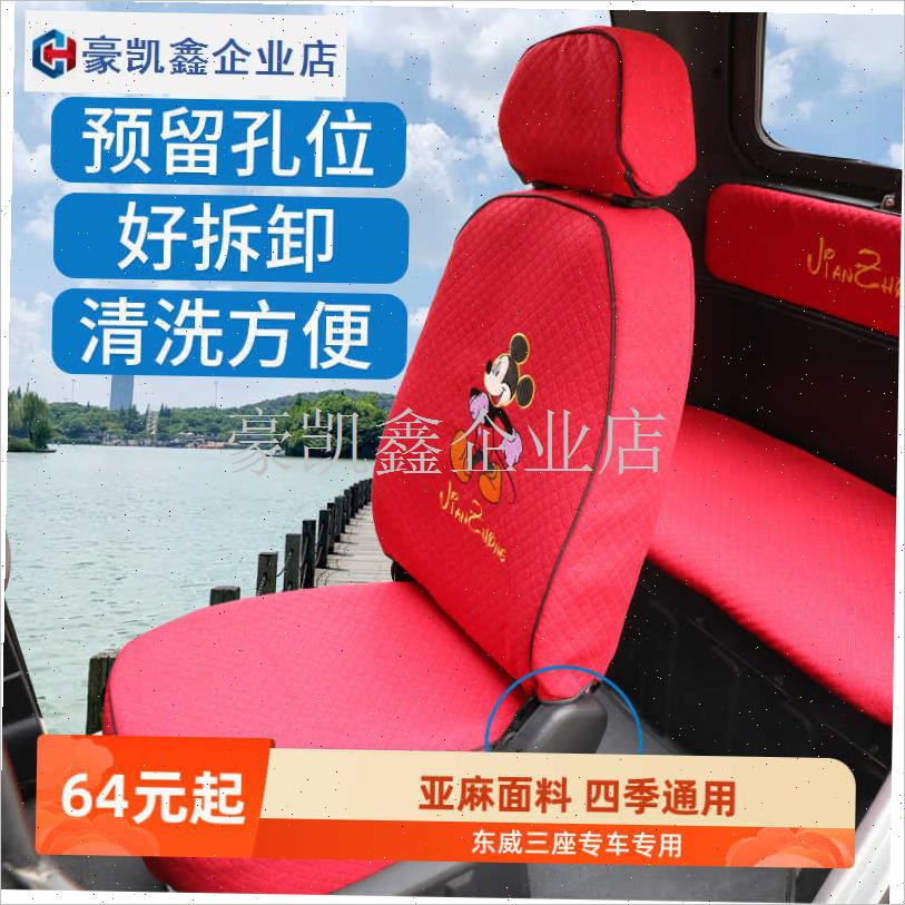 东威电动三轮车座套爱q象四轮坐垫坐套座垫专用亚麻面料机洗不变.