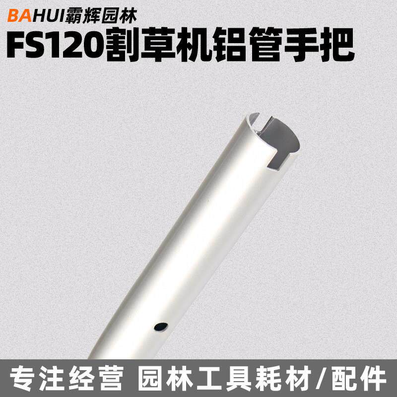 斯蒂尔FS120割草机铝管手