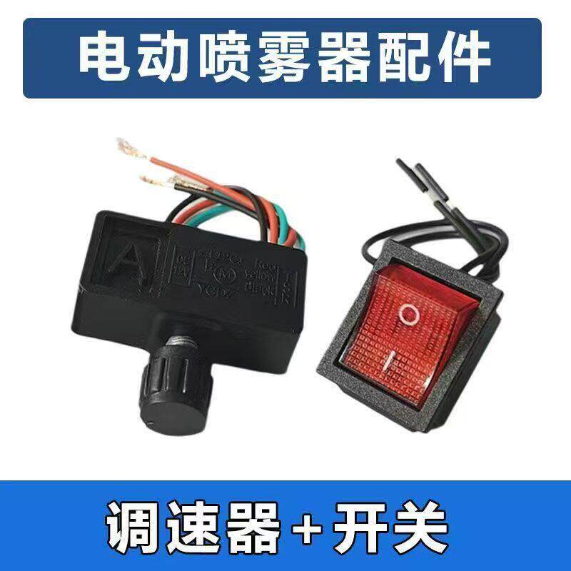 农用12伏电动喷雾器调速器电源红开关充电插座喷药机机身通用l配;