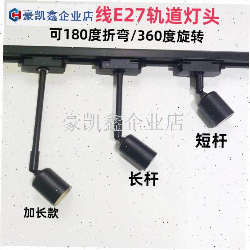 led轨道灯轨道头e27螺口灯座灯饰配件服装店轨道灯店Z铺商用导轨.图片