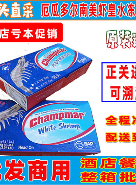 南美虾皇厄瓜多尔王牌大虾南美白虾老船长盐冻304050鲜活速冻海虾