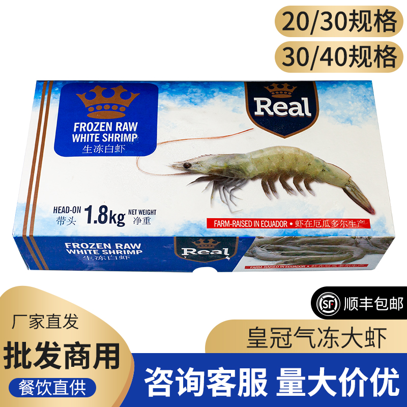厄瓜多尔皇冠汽冻大虾2030南美白虾老船长盐冻王牌欧玛莎速冻商用