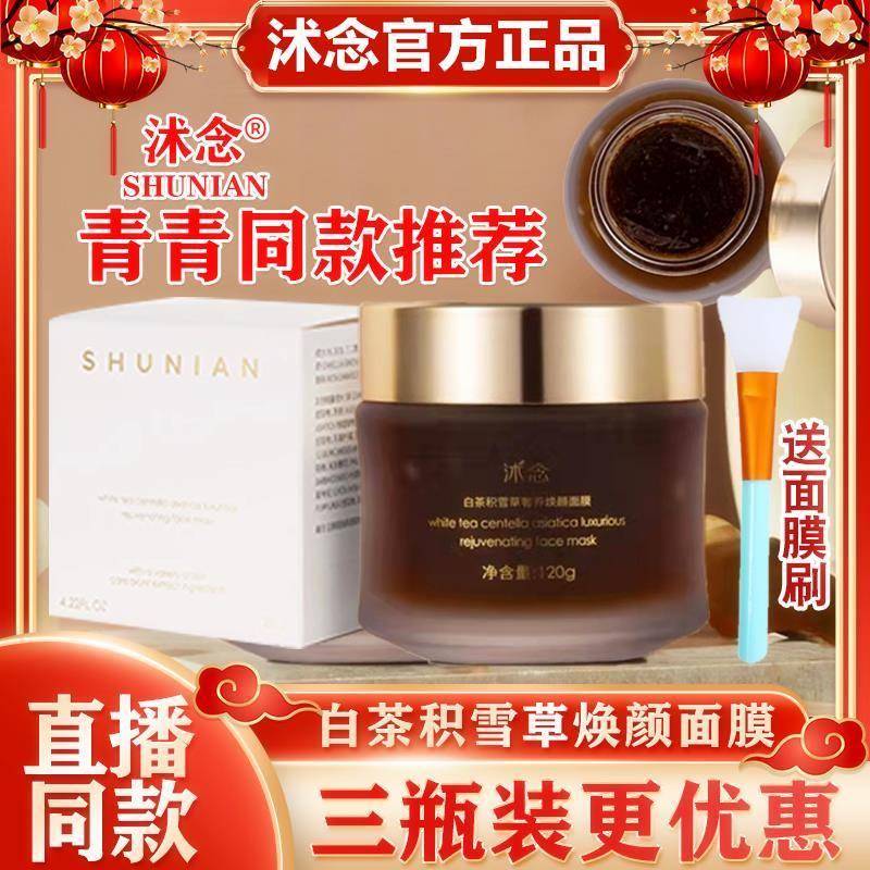 沭念白茶积雪草奢养焕颜面膜黑科技石墨烯紧致沐念茶膜官方正品旗