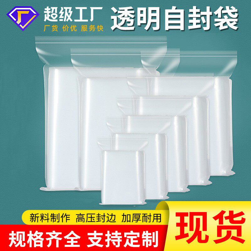 透明PE材质自封袋封口袋密封袋