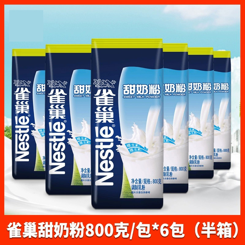 粉雀巢甜奶粉800克g*6袋半箱商用成人学生牛奶西餐厅早餐冲饮奶粉