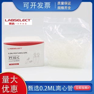 包邮 甄选LABSELECT平盖薄壁管离心管0.2mlPCR管单管无酶无热源