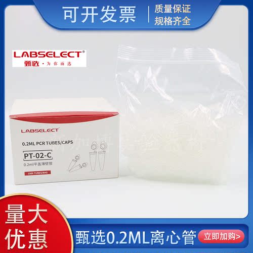 包邮 甄选LABSELECT平盖薄壁管离心管0.2mlPCR管单管无酶无热源