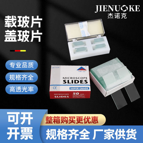 玻璃载玻片 7101/7105/7107/7109p 显微镜专用FanYi载玻片50片/盒