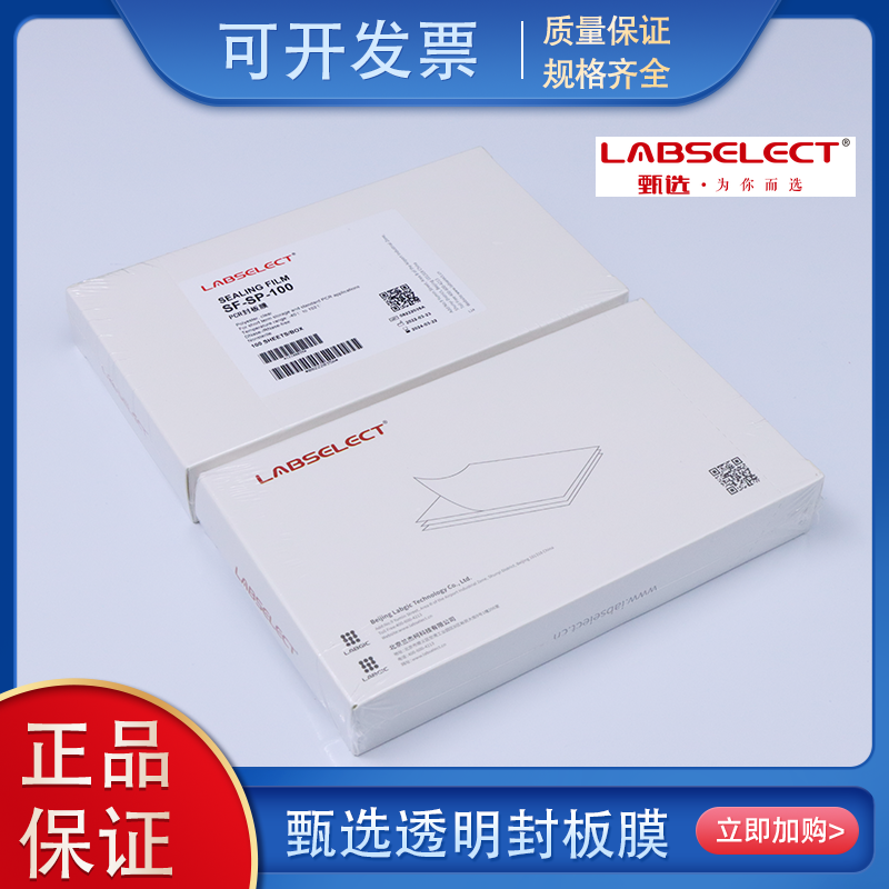 labselect甄选透明封板荧光定量