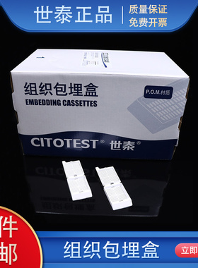 世泰组织包埋盒 细方格 带可拆段式盖 P.O.M材质 型号31050104W