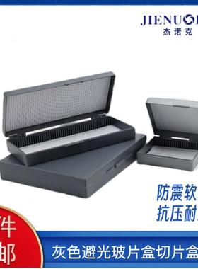 玻片盒灰色避光25/50/100片加厚/含软木垫ABS塑料实验病理切片盒