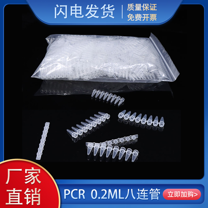 PCR 8连管 0.2ml/0.1ml八连管/8连管排管透明/瓷白平盖可开票